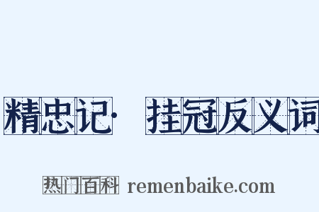 精忠记·挂冠反义词是什么意思的图片
